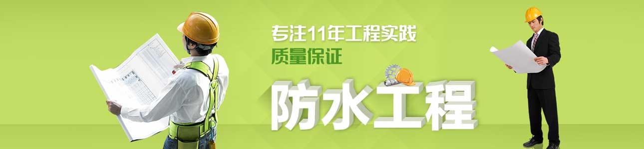 惠州防水補(bǔ)漏公司，惠州防水補(bǔ)強(qiáng)加固