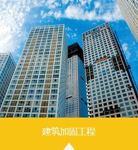 建筑加固，補強加固，惠州防水補強，防水補漏公司